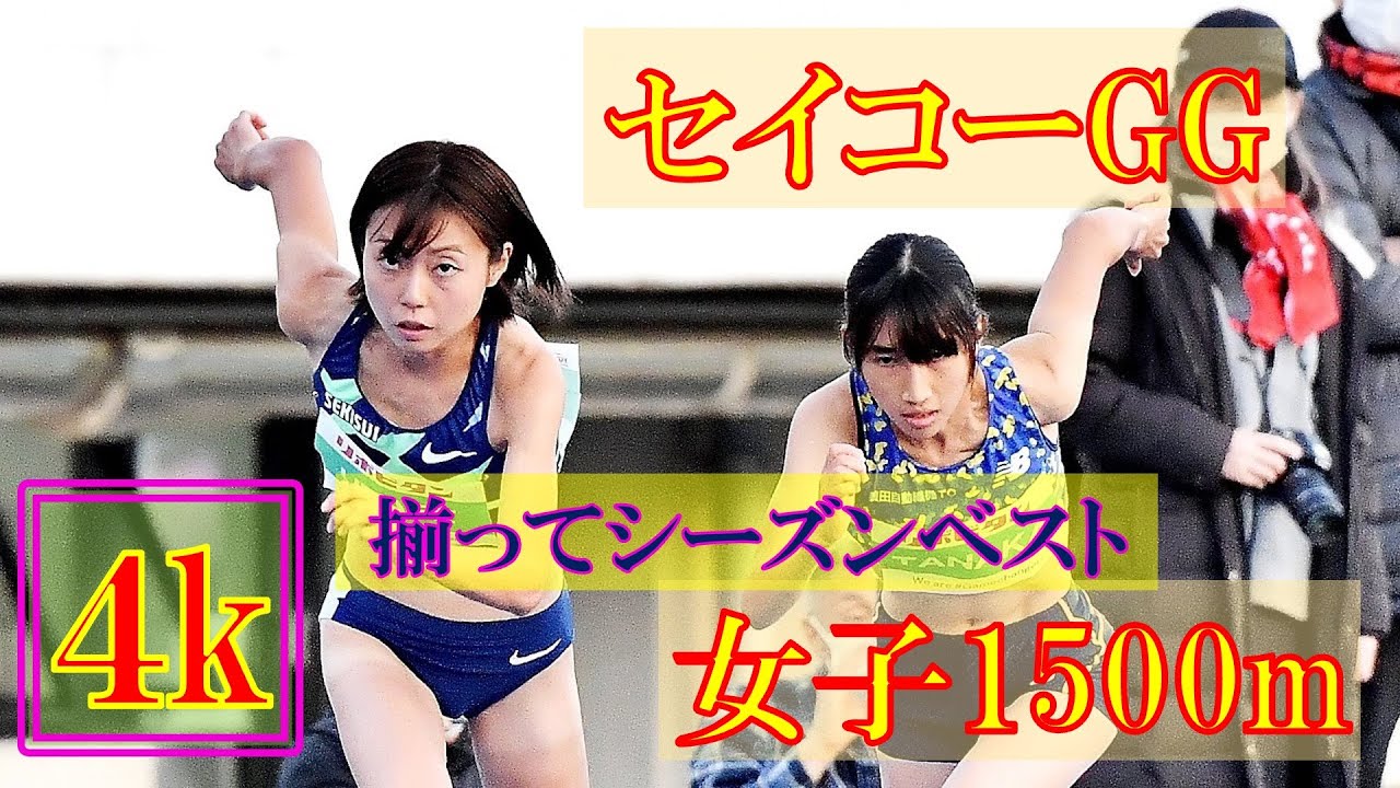 [4k]田中希実＆卜部蘭が揃ってシーズンベスト　女子1500m決勝　セイコーゴールデングランプリ　2022年5月8日(日)