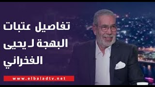 مدحت العدل يكشف تفاصيل مسلسل عتبات البهجة لـ يحيى الفخراني