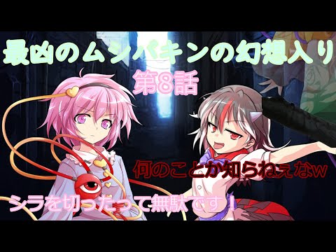 【東方虫歯録】最凶のムシバキンの幻想入り第8話   天邪鬼の犯行バレル