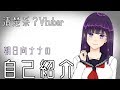 【自己紹介】新人Vtuberの朝日向ナナです!【個人勢】