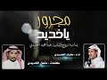 مجرور ياخديد كلمات مشعل الخديدي اداء مخلد الخديدي