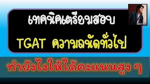 แจก เทคนิคการเตรียมตัวสอบ TGAT ให้ได้คะแนนสูงสูง โดย พี่เหลิม วิศวะ คอม จุฬาฯ