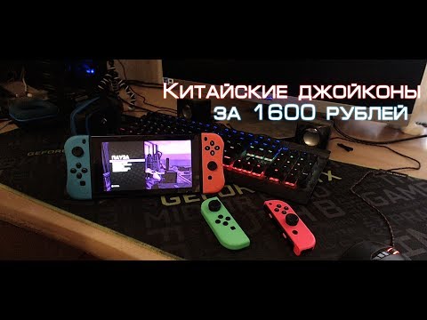 Видео: Китайские Джойконы для Nintendo Switch за 1600 рублей