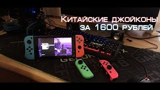 Китайские Джойконы для Nintendo Switch за 1600 рублей