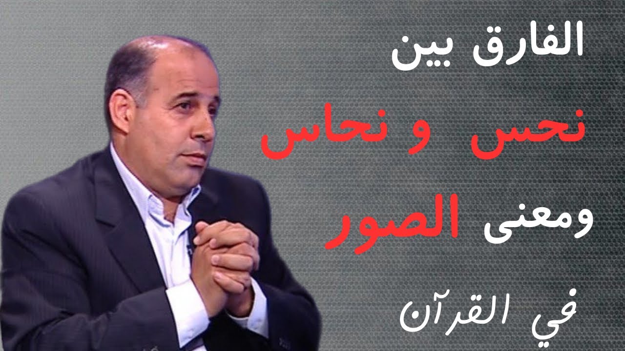 13 - الفارق بين ( نحس ) و ( نحاس ) ، ومعنى ( الصور ) في القرآن الكريم ...