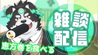 【縦型配信】節分だから恵方巻食べていくぞ
