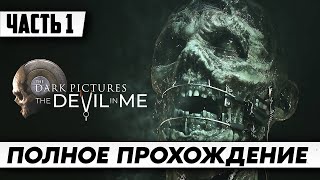 Стрим по игре The Devil in Me / полное прохождение / The Dark Pictures Anthology на русском