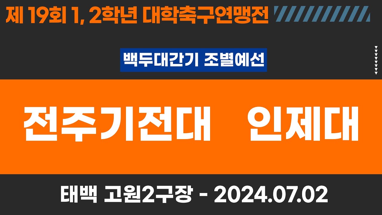 1,2학년 대학축구연맹전ㅣ전주기전대 vs 인제대ㅣ백두대간기 조별 예선ㅣ고원관광 휴양 레저스포츠도시 태백 제19회 1,2학년대학축구연맹전ㅣ태백 고원2구장ㅣ24.07.02