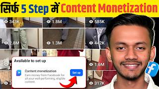 सरफ 5 Step म Content Monetization Enable कर Facebook Reels Viral Kaise Kare 2026