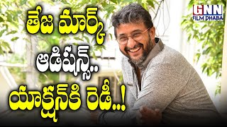 Director Teja Live Auditions For His Upcoming Movies Through Helo App | Tollywood | GNN Film Dhaba