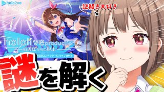【#ほろななうぃーく】6周年からの脱出❗️❓️謎を解いて7周年を迎えたい！告知まとめも📝【春先のどか/ホロライブ】