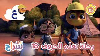 رحلة تعلم الحروف - الحلقة 18