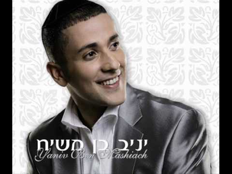 יניב בן משיח שמע בני 