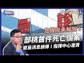 部桃案 1 死 19 確診 排隊看診也感染（公共電視 - 有話好說）