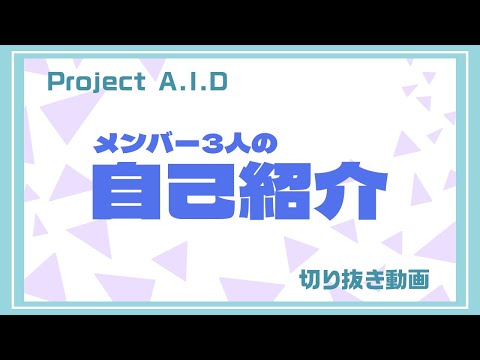 【Project A.I.D】メンバー3人の自己紹介【切り抜き】