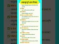 Gk questions in Bengali || Gk questions and answers #gk #gkindia #generalknowledge #shorts