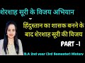 हिंदुस्तान का सुल्तान बनने के बाद शेरशाह सूरी के विजय  अभियान || शेर शाह सूरी का शासनकाल 1540 - 1545