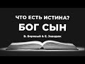 Доктрина 4. Бог Сын | В. Боровый &amp; Е. Завадюк