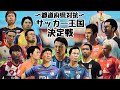 都道府県対抗No.1サッカー王国決定戦