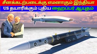 Everything You Need To Know About India US | Hypersonic Missile | தமிழ் | kannan info tamil | kit