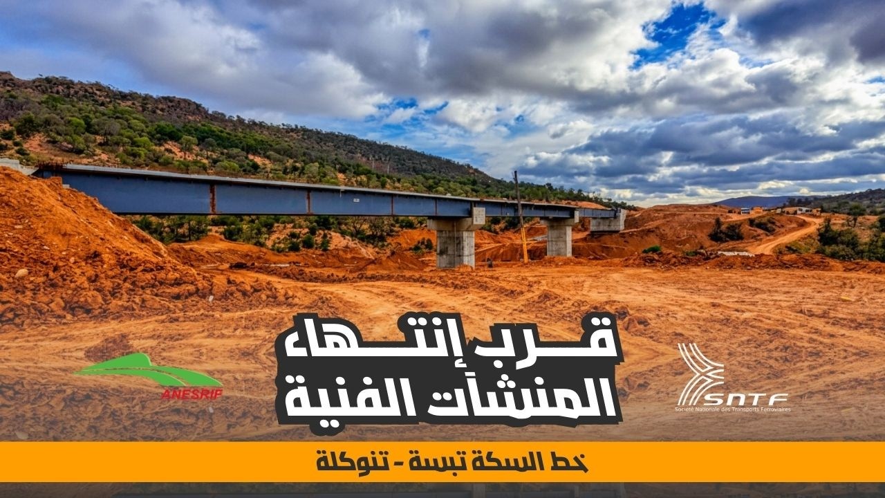 قرب إنتهاء المنشآت الفنية بالخط الإجتنابي المزدوج تبسة - تنوكلة