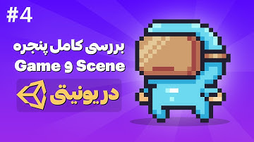 آموزش ساخت بازی دوبعدی با Unity | بررسی کامل پنجره Scene و Game در یونیتی