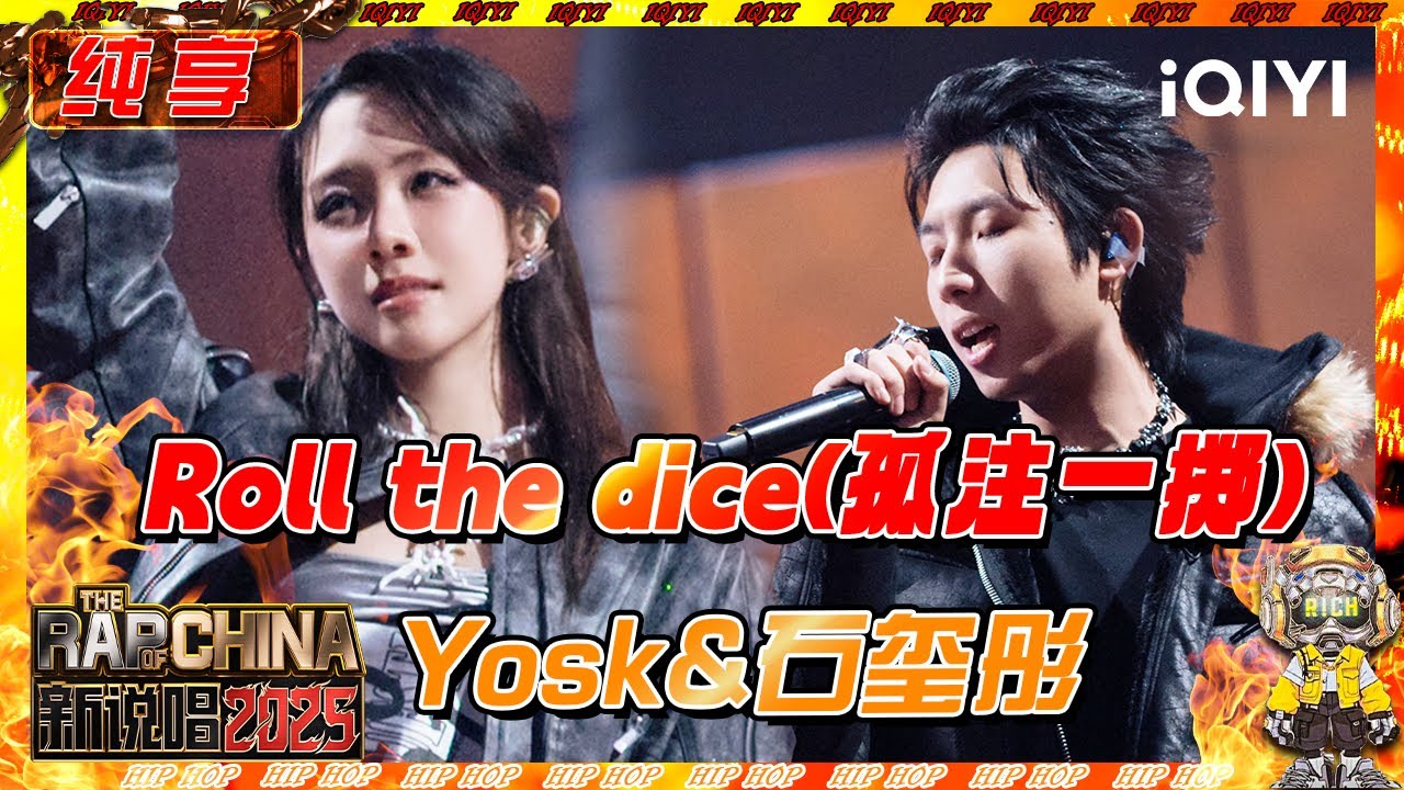 纯享】Yosk&石玺彤《Roll the dice》 最佳旋律说唱💥 | 新说唱2025