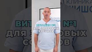 Самый Главный Витамин Для Сосудов #Шишонин #Здоровье #Сосуды