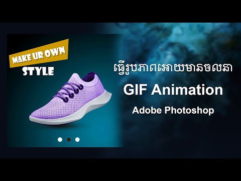 ធ្វើចលនារូបភាពក្នុង Adobe Photoshop | GIF Animation