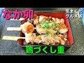 【気まグルメ】なか卯「鶏づくし重」もも・むね・つくねの焼き鳥3本がお重に串のままのっているのです - No.749