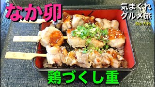 【気まグルメ】なか卯「鶏づくし重」もも・むね・つくねの焼き鳥3本がお重に串のままのっているのです - No.749
