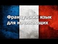 Французский язык Урок 1 (улучшенная версия)