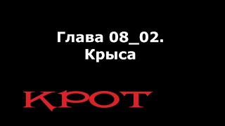 Аудиокнига "КРОТ" Глава 08_02 "Kpыca" [18+]