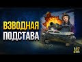 Взводная Подстава в 1.10 - Шоу Упоротых Сетапов и Сложных Побед (Сезон 2020 - #8)