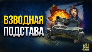 Взводная Подстава в 1.10 - Шоу Упоротых Сетапов и Сложных Побед (Сезон 2020 - #8)