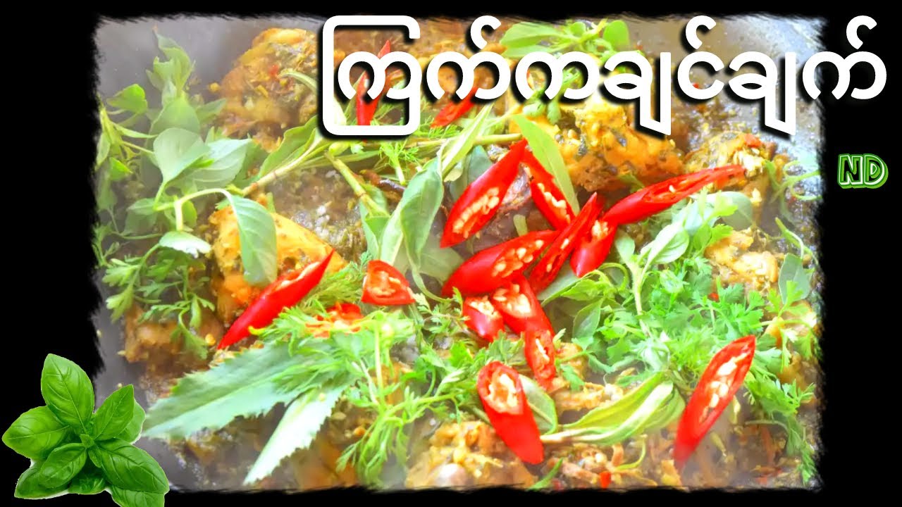 ကြက်ကချင်ချက် l Kachin Style Chicken Curry with Herbs l
