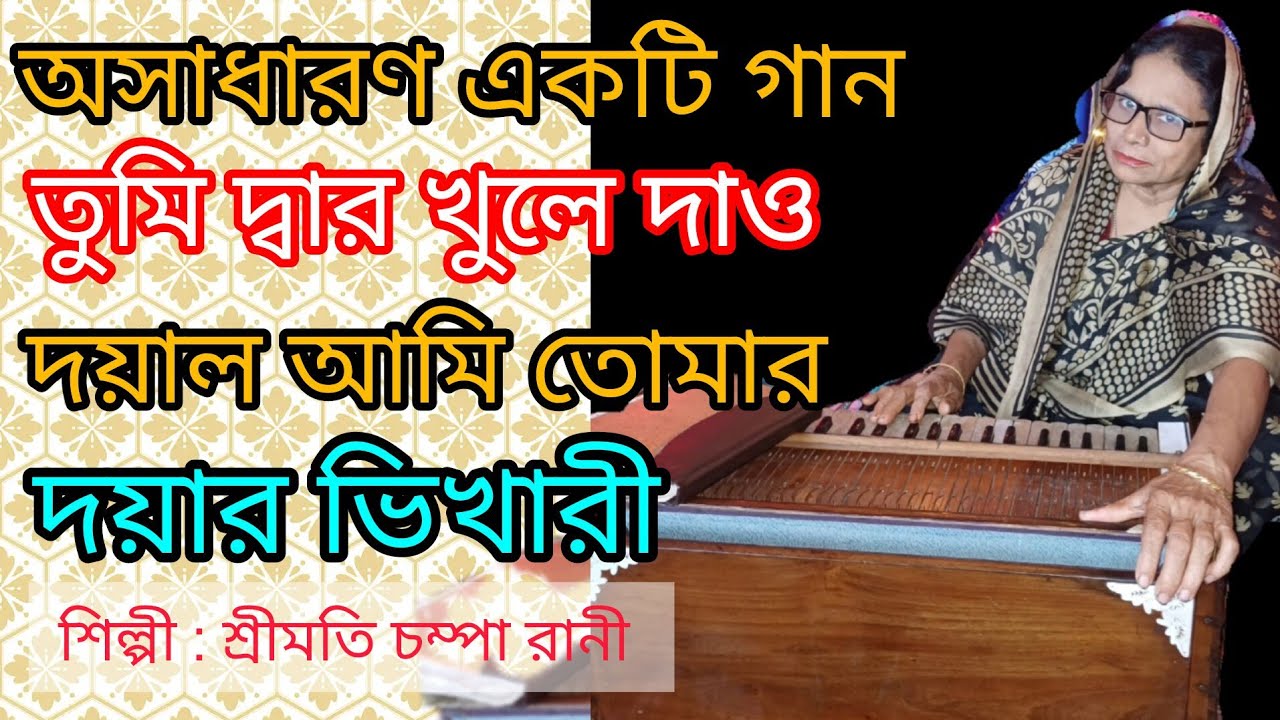 তুমি দ্বার খুলে দাও দয়াল | আমি তোমার দয়ার ভিখারি | করুণ ভক্তিমূলক গান | Devotional Bangla Song