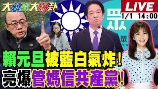Download Lagu 【#大新聞大爆卦】賴氣炸了元旦被藍白狠狠弄了?郭正亮爆管媽爽吃五星大餐因相信共產黨?外交部一個小動作不爽美國了?韓國瑜蔡英文蕭美琴都比下賴桑了! 20260101 @大新聞大爆卦HotNewsTalk MP3
