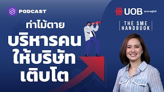 ท่าไม้ตายบริหารจัดการคนให้บริษัทเติบโตอย่างยั่งยืน Feat. HR - The Next Gen | THE SME HANDBOOK EP.8