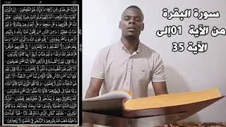 القرآن الكريم (سورة البقرة) من الآية 01إلى الآية 25 وليست 35