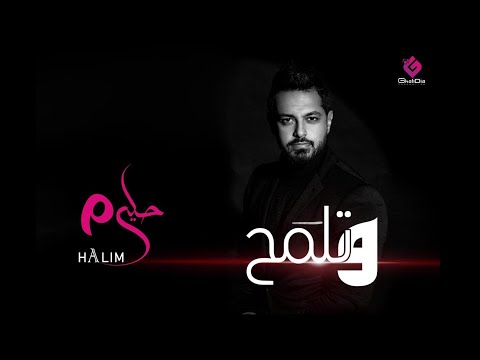 أحمد حليم وتلمح