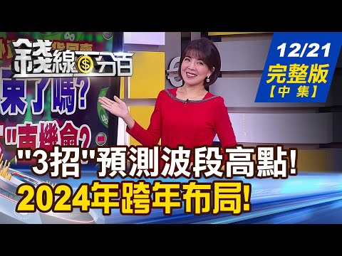 【錢線百分百】20231221完整版(中集)《台股年末操作必看點?轉折訊號近在眼前? 2024跨年布局! 多方新火種?第二棒主流?》│非凡財經新聞│