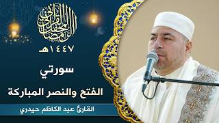 تلاوة القارئ عبد الكاظم حيدري | سورتي الفتح والنصر المباركة | المحفل القرآني الرمضاني | 1447هـ