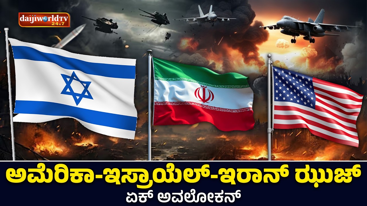 ಇರಾನ್, ಅಮೇರಿಕಾ, ಇಸ್ರಾಯೆಲ್ ಝುಜ್ ಆನಿಂ ಸಾದೊಲೋಕ್ | Kaal Aaz Anim Phalyam| Daijiworld Telivision