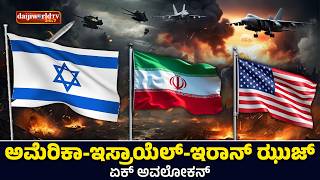 ಇರಾನ್, ಅಮೇರಿಕಾ, ಇಸ್ರಾಯೆಲ್ ಝುಜ್ ಆನಿಂ ಸಾದೊಲೋಕ್ | Kaal Aaz Anim Phalyam| Daijiworld Telivision