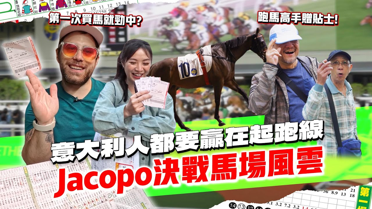 劇透⚠️人生太短出手要更大💰周洪賓處男下海賭馬輸咗成個月糧‼️‼️