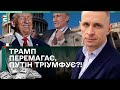 😲ДОПОМОГА ПІД ЗАГРОЗОЮ? Трамп ПЕРЕМАГАЄ, путін ТРІУМФУЄ?!