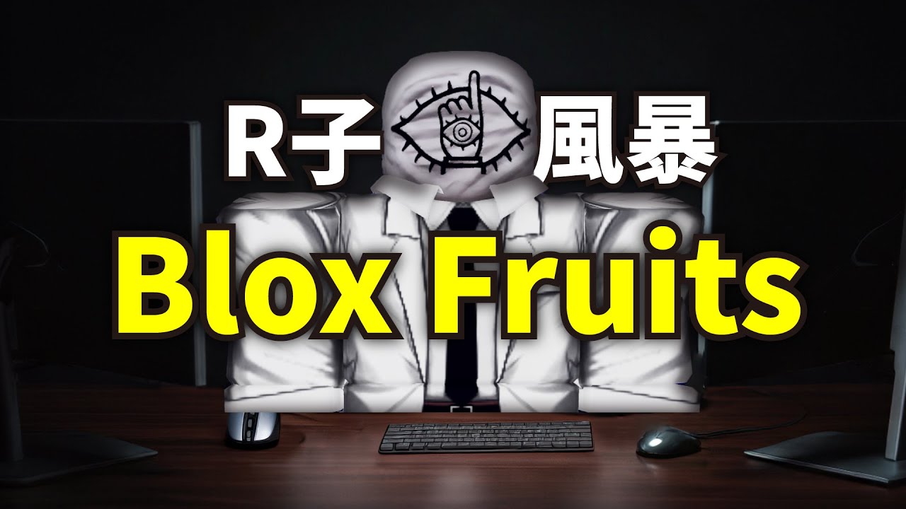 R子，一年半從0到14萬訂閱？Blox Fruits 的題材王者，到底怎麼辦到的？[Roblox海賊王] @Rzi1234 - YouTube