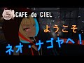 【サイバーパンク】ようこそ、ネオ・ナゴヤへ!シエル自己紹介【Vtuber】