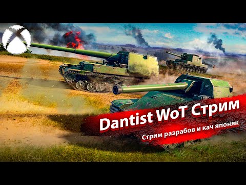 Видео: Стрим разрабов и кач японяк в WoT Console